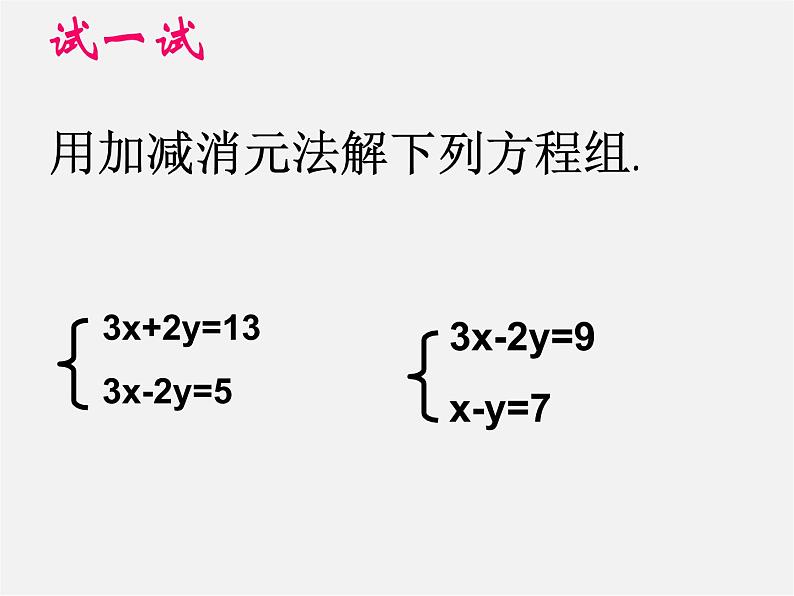 浙教初中数学七下《2.3 解二元一次方程组》PPT课件 (6)07