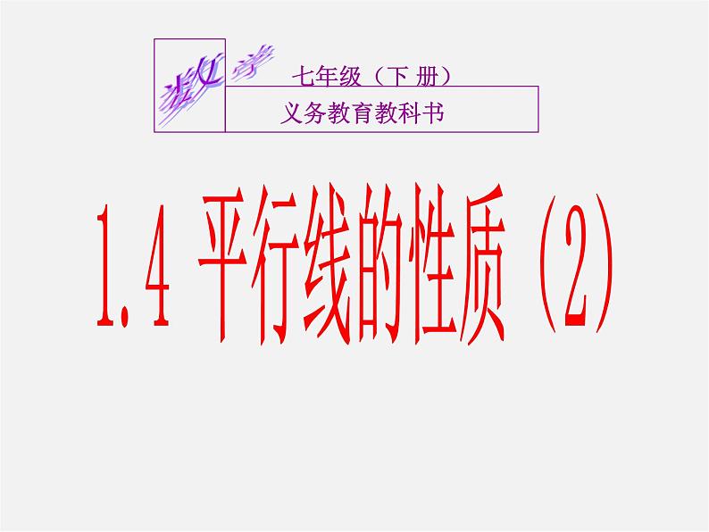 浙教初中数学七下《1.4 平行线的性质》PPT课件 (6)第1页