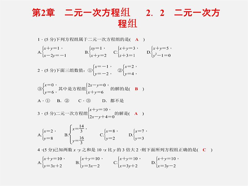 浙教初中数学七下《2.0第2章 二元一次方程组》PPT课件 (2)第1页