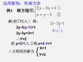 浙教初中数学七下《2.3 解二元一次方程组》PPT课件 (3)