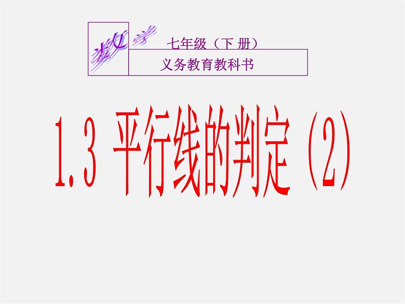 浙教初中数学七下《1.3 平行线的判定》PPT课件 (4)第1页