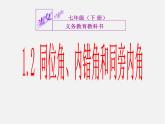 浙教初中數學七下《1.2 同位角、內錯角、同旁內角》PPT課件 (3)