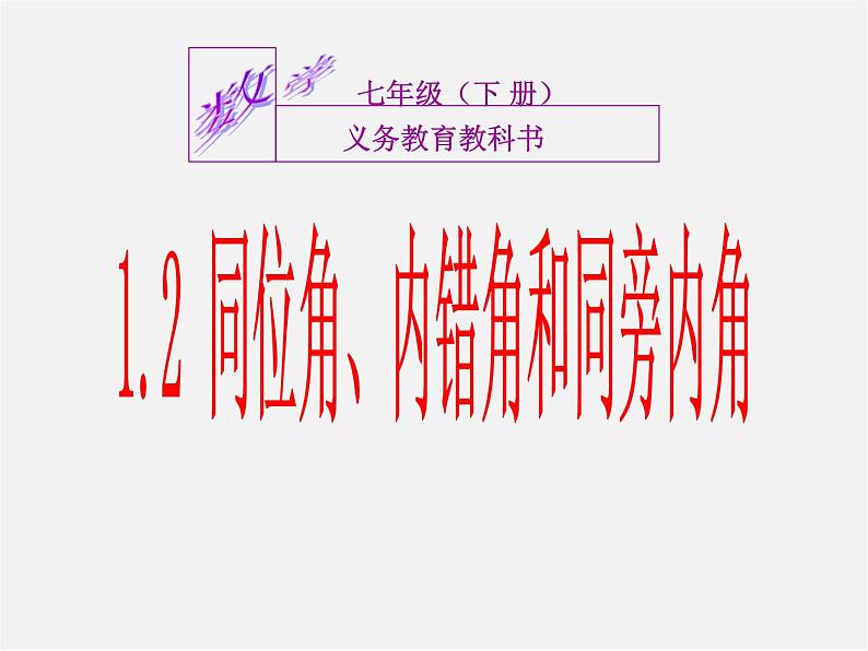 浙教初中数学七下《1.2 同位角、内错角、同旁内角》PPT课件 (3)01