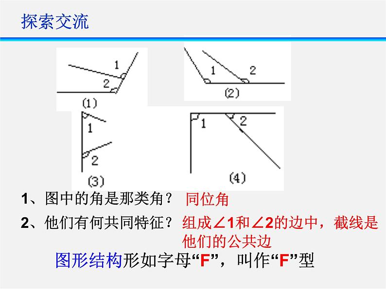 浙教初中数学七下《1.2 同位角、内错角、同旁内角》PPT课件 (3)08