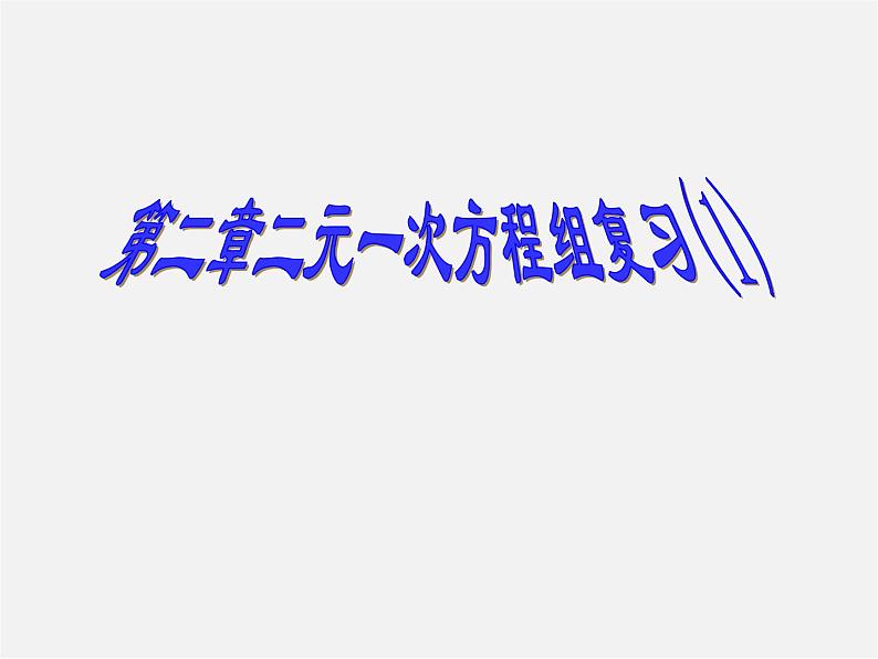 浙教初中数学七下《2.0第2章 二元一次方程组》PPT课件 (3)第1页