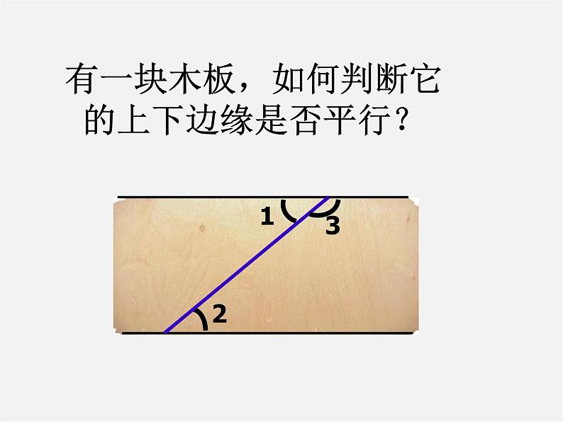 浙教初中数学七下《1.3 平行线的判定》PPT课件 (2)03