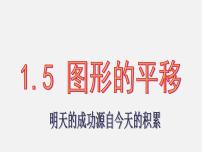 浙教版七年级下册1.5图形的平移教学演示ppt课件