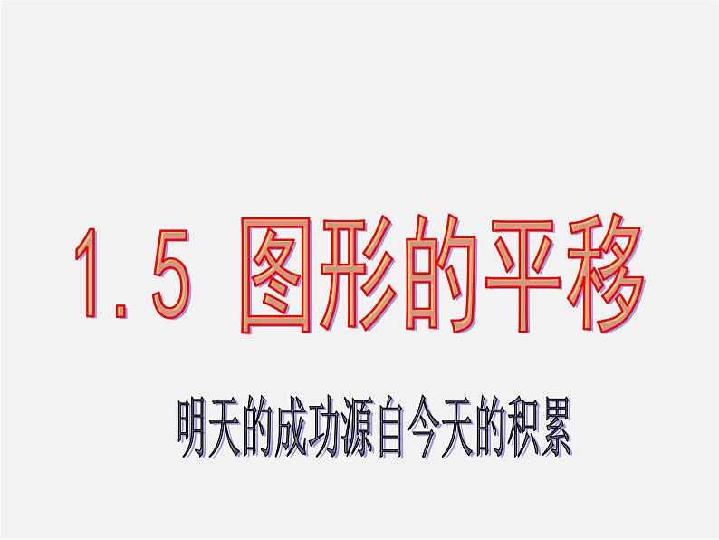 浙教初中数学七下《1.5 图形的平移》PPT课件01