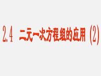 初中数学浙教版七年级下册2.4 二元一次方程组的应用授课课件ppt