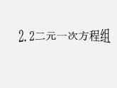 浙教初中数学七下《2.2 二元一次方程组》PPT课件 (2)