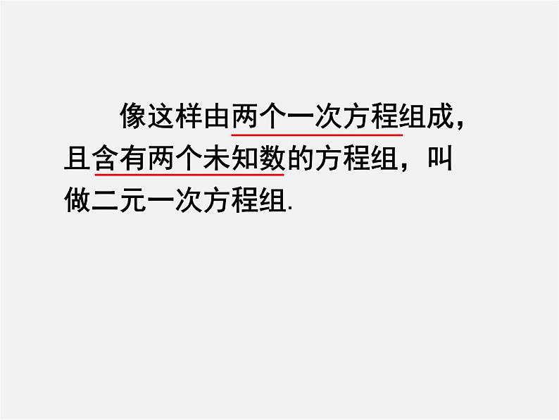 浙教初中数学七下《2.2 二元一次方程组》PPT课件 (2)第5页