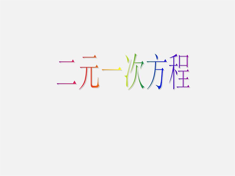 浙教初中数学七下《2.1 二元一次方程》PPT课件 (7)第1页