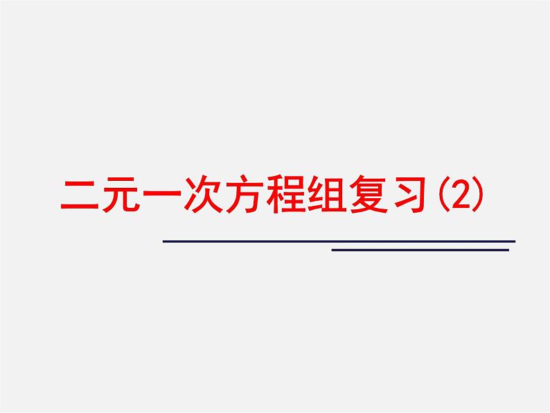 浙教初中数学七下《2.0第2章 二元一次方程组》PPT课件 (4)第1页