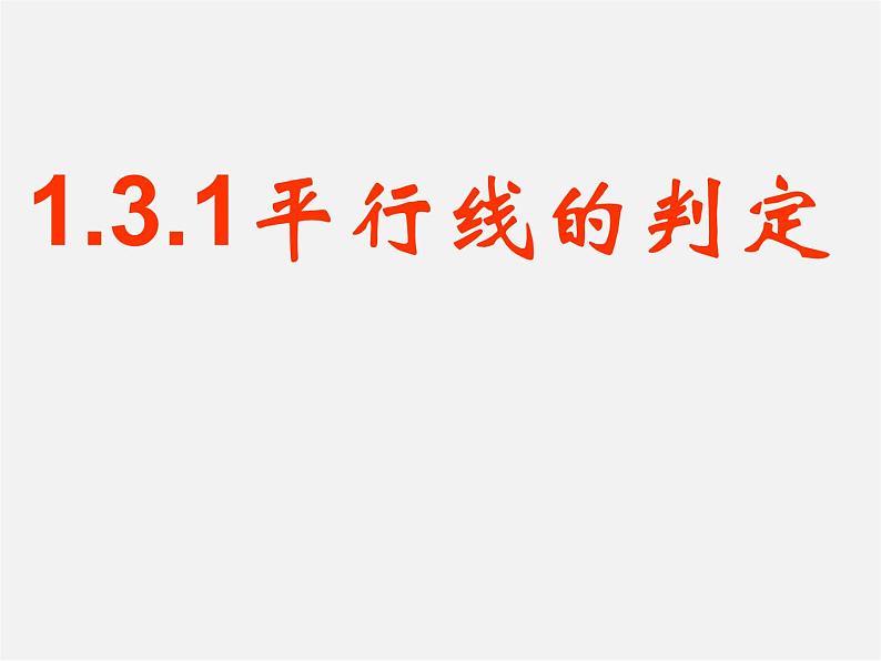 浙教初中数学七下《1.3 平行线的判定》PPT课件 (7)第1页