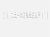 浙教初中數(shù)學(xué)七下《2.4 二元一次方程組的應(yīng)用》PPT課件 (2)