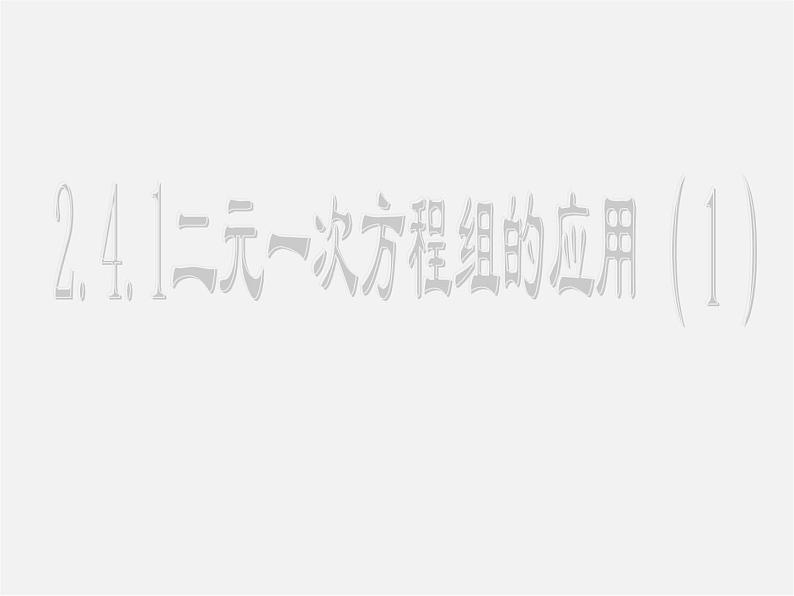 浙教初中数学七下《2.4 二元一次方程组的应用》PPT课件 (2)第4页