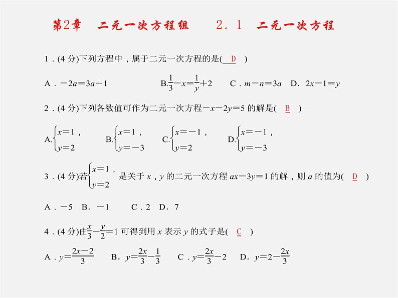 浙教初中数学七下《2.0第2章 二元一次方程组》PPT课件 (1)第1页