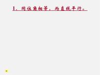 初中数学浙教版七年级下册1.3平行线的判定备课课件ppt