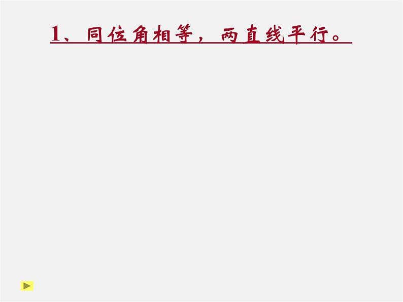 浙教初中数学七下《1.3 平行线的判定》PPT课件 (5)01