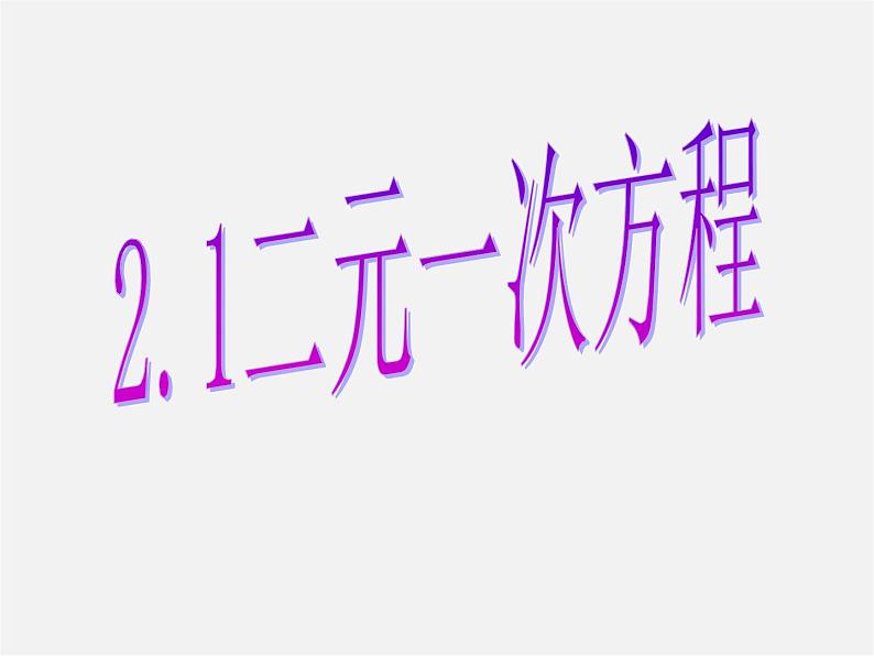 浙教初中数学七下《2.1 二元一次方程》PPT课件 (4)第1页