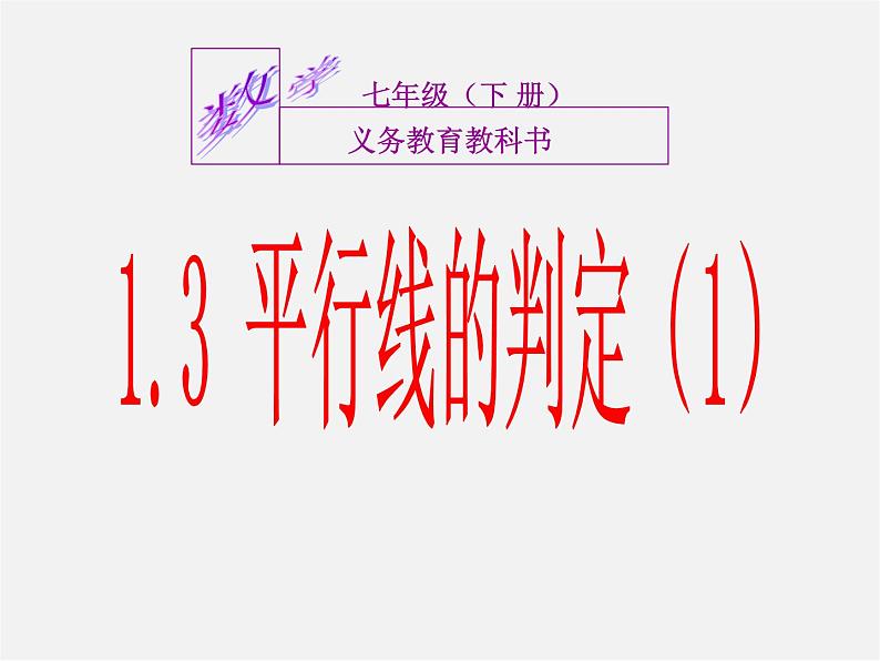 浙教初中数学七下《1.3 平行线的判定》PPT课件 (3)第1页