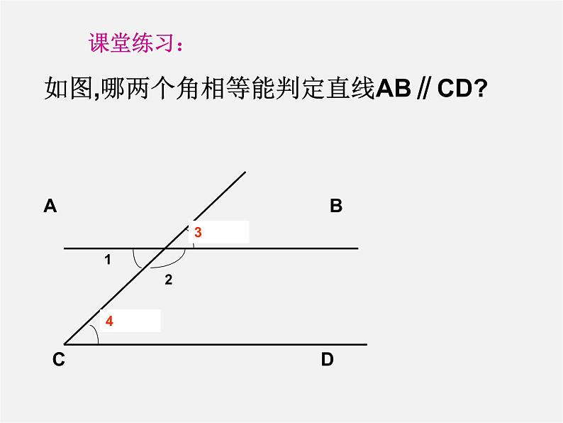 浙教初中数学七下《1.3 平行线的判定》PPT课件 (3)第5页