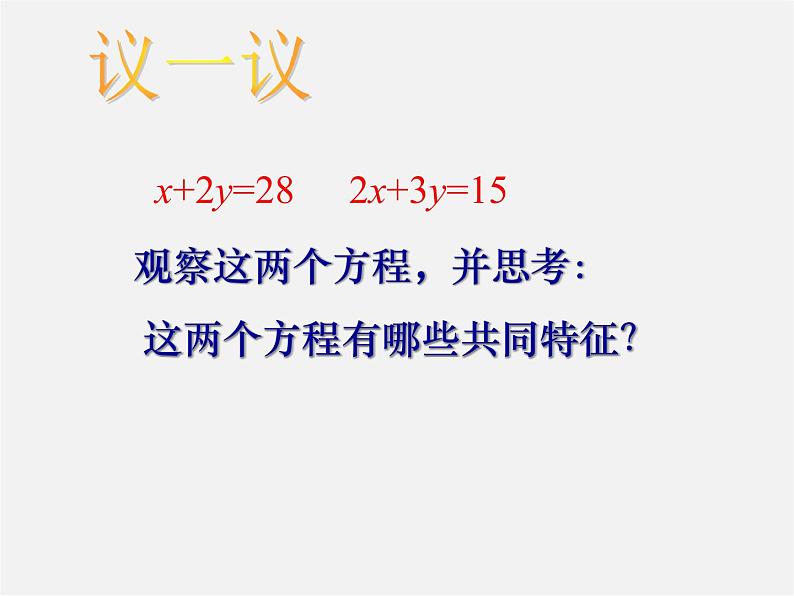 浙教初中数学七下《2.1 二元一次方程》PPT课件 (2)第5页