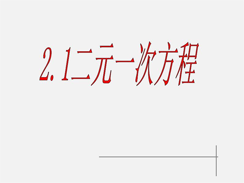 浙教初中数学七下《2.1 二元一次方程》PPT课件 (2)第6页