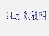 浙教版七年级下册第二章 二元一次方程组2.4 二元一次方程组的应用评课ppt课件