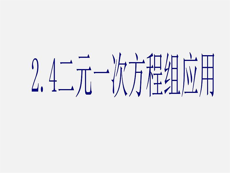 浙教初中数学七下《2.4 二元一次方程组的应用》PPT课件 (4)01