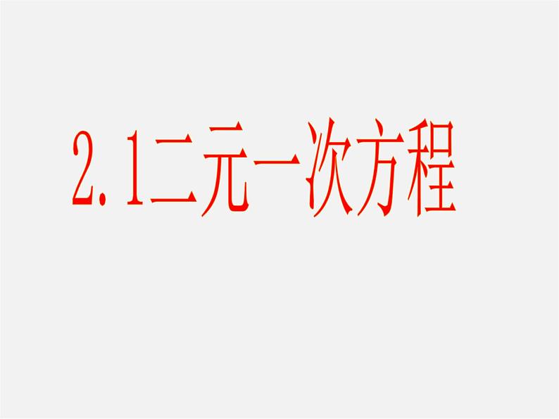 浙教初中数学七下《2.1 二元一次方程》PPT课件 (5)01