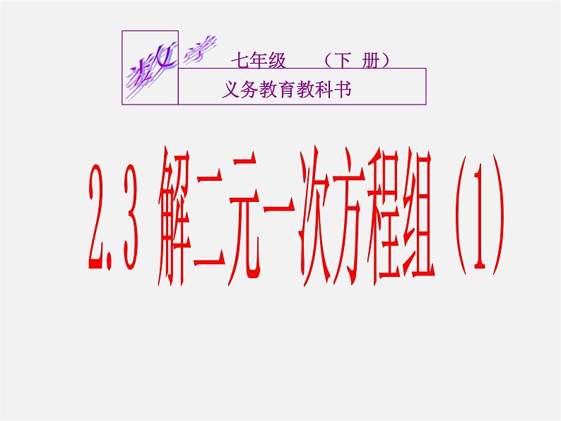 浙教初中数学七下《2.3 解二元一次方程组》PPT课件 (5)01