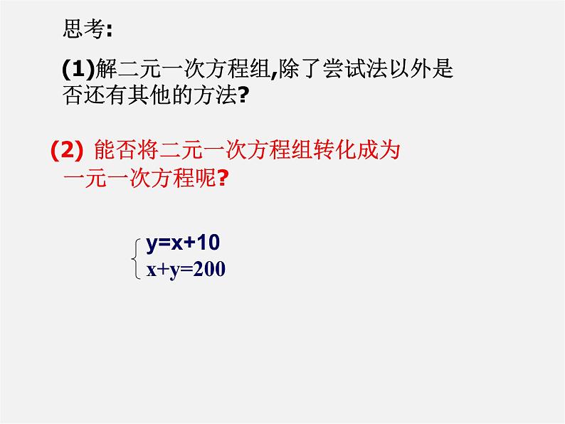 浙教初中数学七下《2.3 解二元一次方程组》PPT课件 (5)05