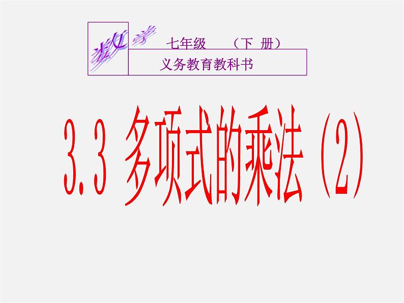 浙教初中数学七下《3.3 多项式的乘法》PPT课件 (5)01