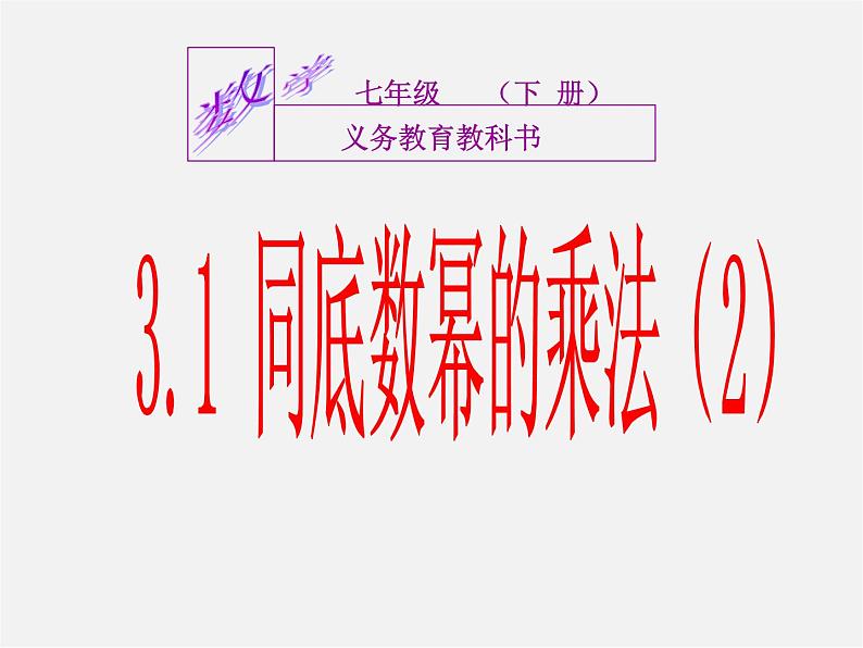 浙教初中数学七下《3.1 同底数幂的乘法》PPT课件 (5)01