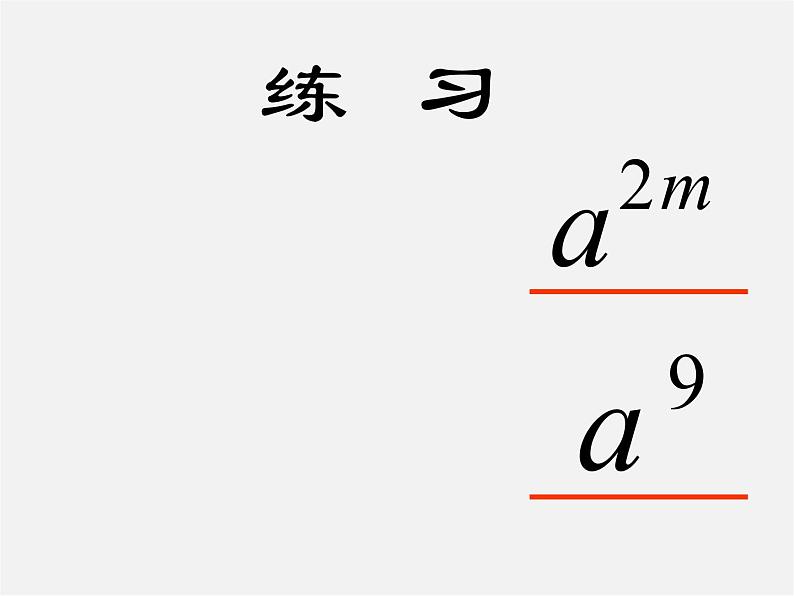 浙教初中数学七下《3.1 同底数幂的乘法》PPT课件 (5)03