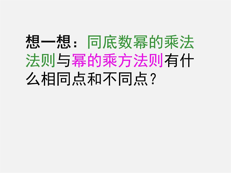 浙教初中数学七下《3.1 同底数幂的乘法》PPT课件 (5)08