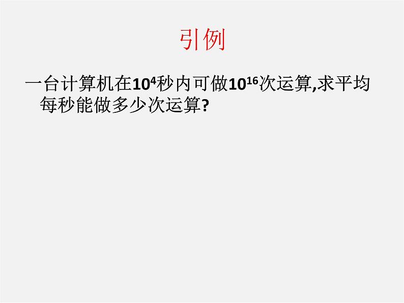 浙教初中数学七下《3.6 同底数幂的除法》PPT课件 (4)第1页