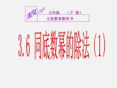 浙教初中數(shù)學(xué)七下《3.6 同底數(shù)冪的除法》PPT課件 (4)