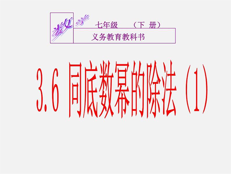 浙教初中数学七下《3.6 同底数幂的除法》PPT课件 (4)第2页