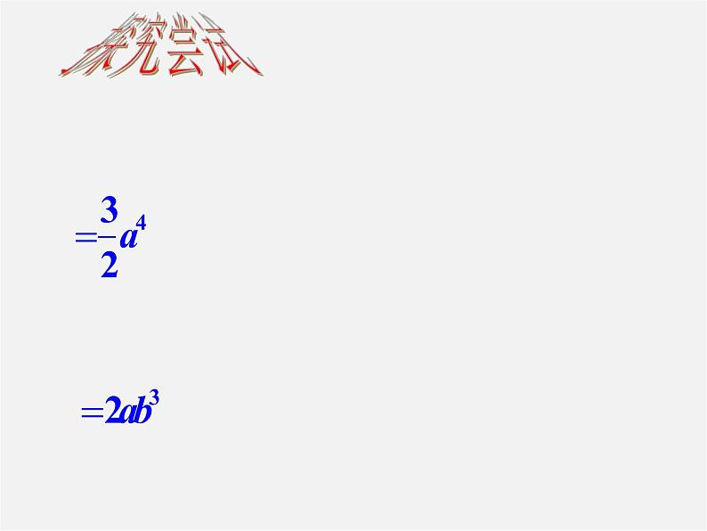 浙教初中数学七下《3.7 整式的除法》PPT课件 (6)06