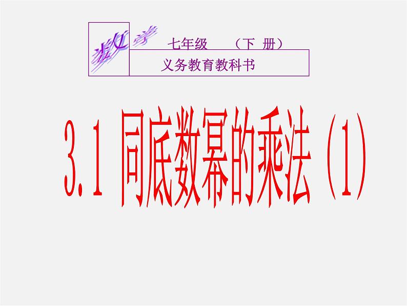 浙教初中数学七下《3.1 同底数幂的乘法》PPT课件 (6)第1页