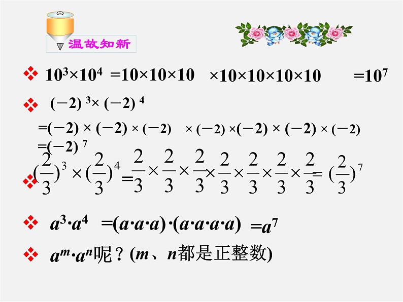 浙教初中数学七下《3.1 同底数幂的乘法》PPT课件 (6)第5页