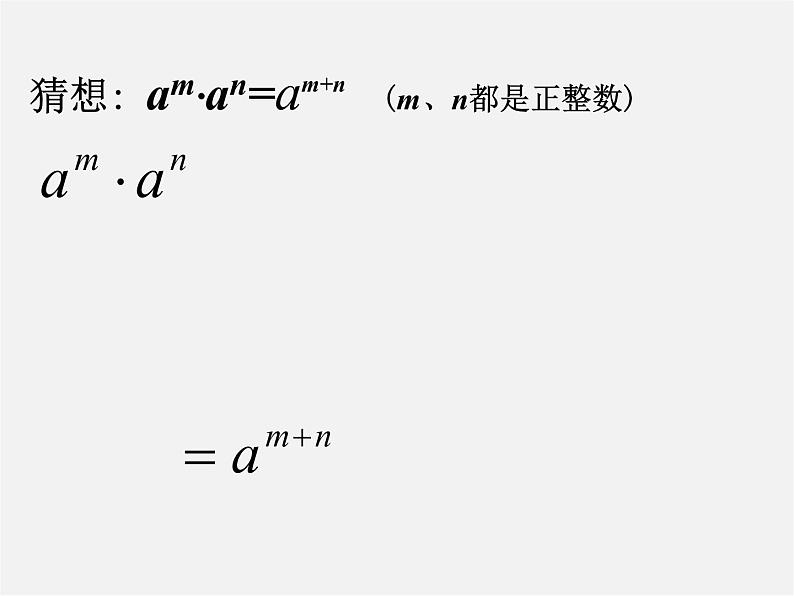 浙教初中数学七下《3.1 同底数幂的乘法》PPT课件 (6)第6页