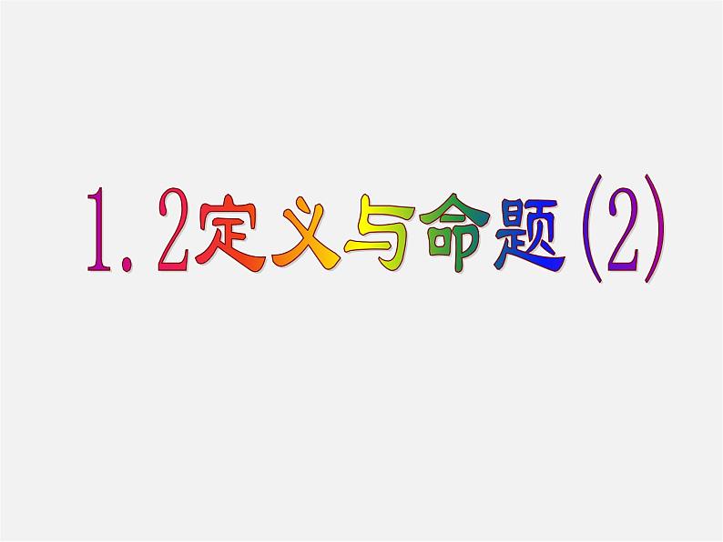 浙教初中数学八上《1.2定义与命题》PPT课件 (9)01