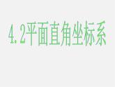 浙教初中数学八上《4.2平面直角坐标系》PPT课件 (11)