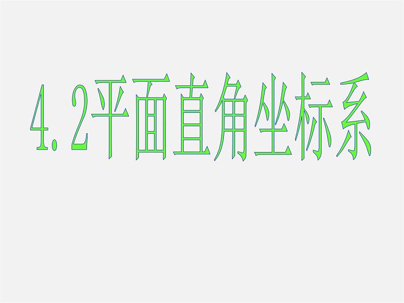 浙教初中数学八上《4.2平面直角坐标系》PPT课件 (11)01