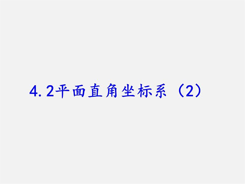 浙教初中数学八上《4.2平面直角坐标系》PPT课件 (8)01