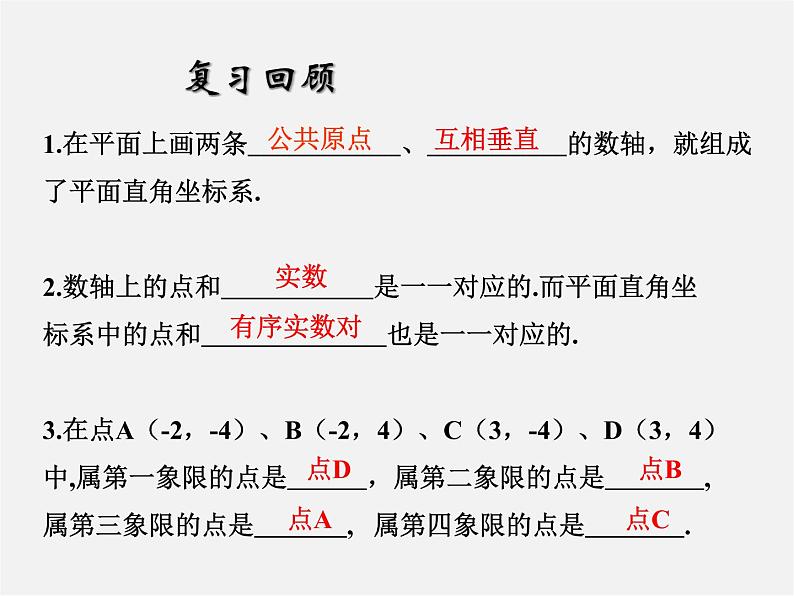 浙教初中数学八上《4.2平面直角坐标系》PPT课件 (8)02