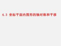 浙教版八年级上册4.3 坐标平面内图形的轴对称和平移背景图课件ppt